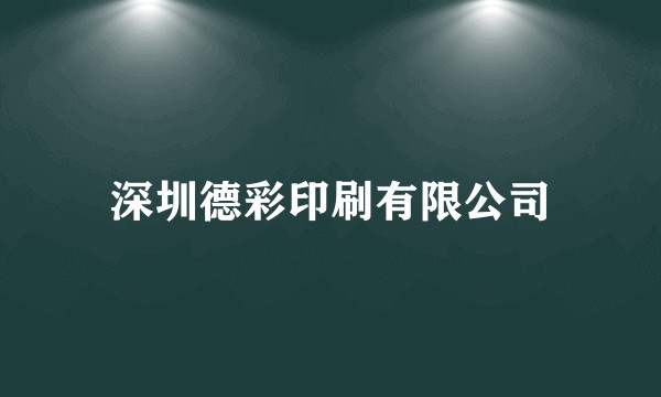 深圳德彩印刷有限公司