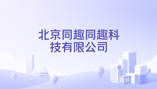 北京同趣同趣科技有限公司