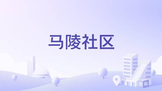 马陵社区