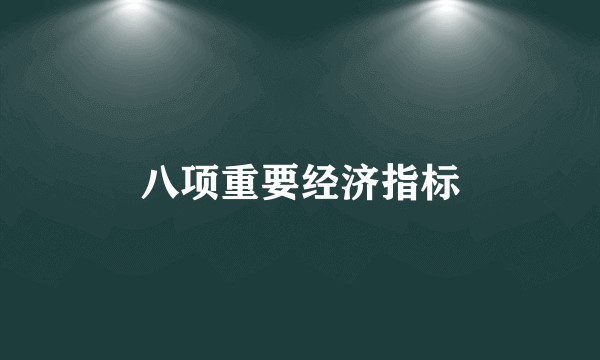 八项重要经济指标