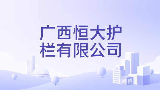 广西恒大护栏有限公司