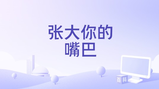 张大你的嘴巴