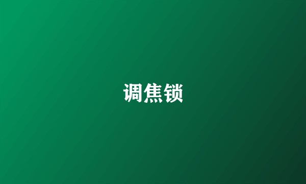 调焦锁