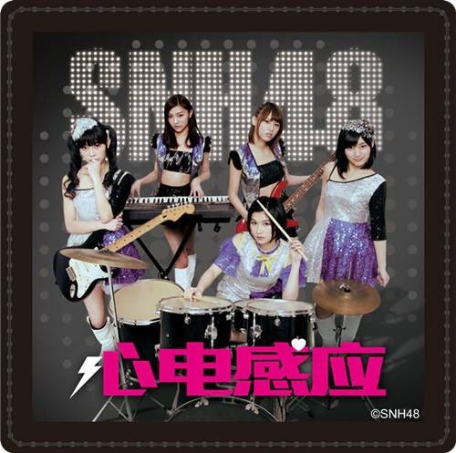 心电感应（SNH48第四张EP）