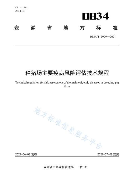 种猪场主要疫病风险评估技术规程