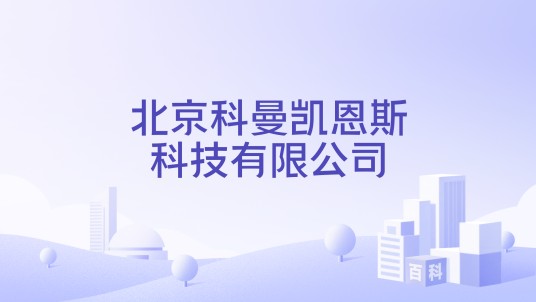 北京科曼凯恩斯科技有限公司