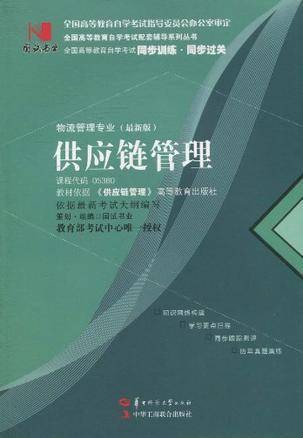 国试书业·供应链管理