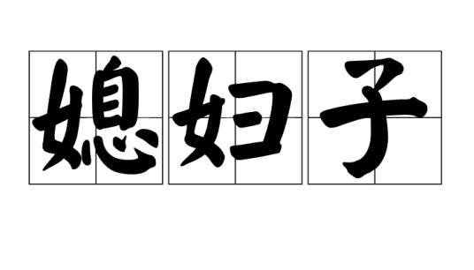 媳妇子
