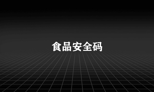 食品安全码