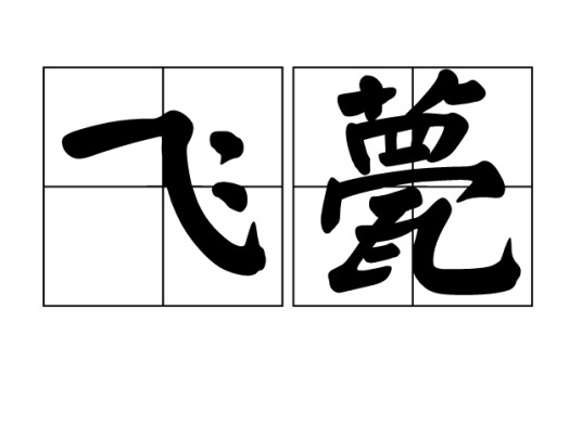 飞甍