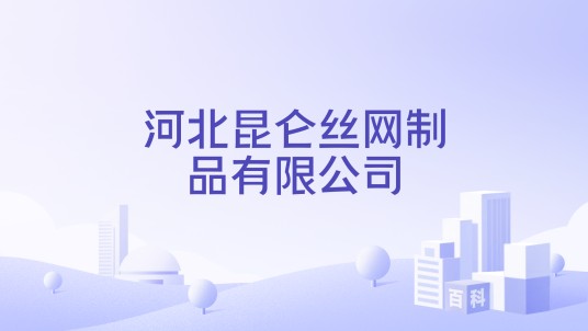 河北昆仑丝网制品有限公司