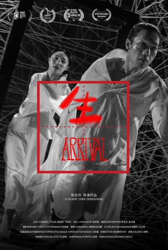 《生》(Arrival)