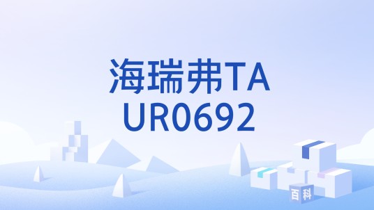 海瑞弗TAUR0692