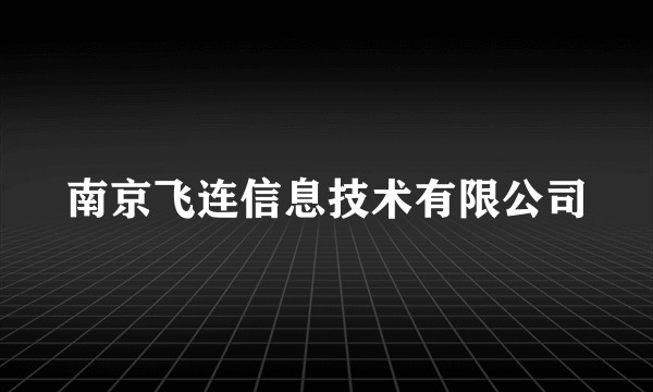 南京飞连信息技术有限公司