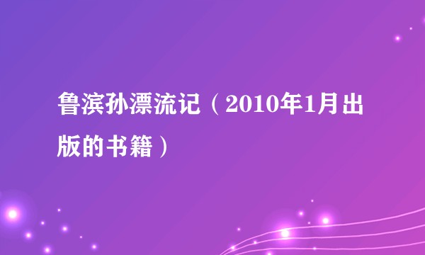 鲁滨孙漂流记（2010年1月出版的书籍）