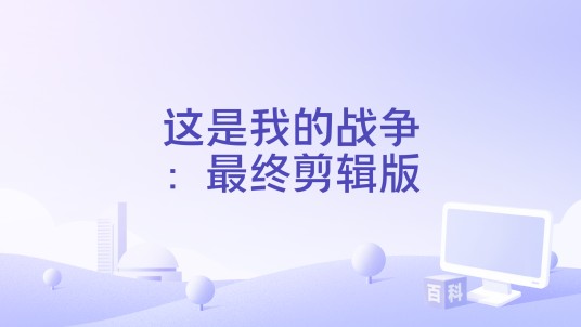 这是我的战争：最终剪辑版