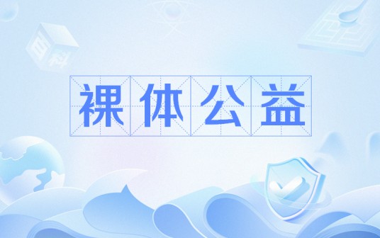 裸体公益