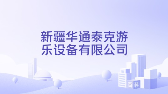 新疆华通泰克游乐设备有限公司