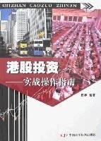 港股投资-实战操作指南