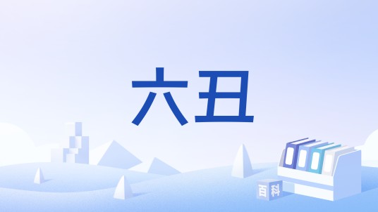 六丑（词牌名）