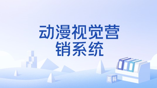 动漫视觉营销系统