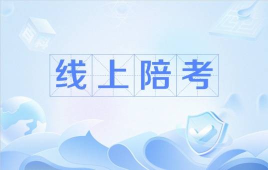 线上陪考