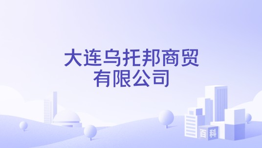 大连乌托邦商贸有限公司