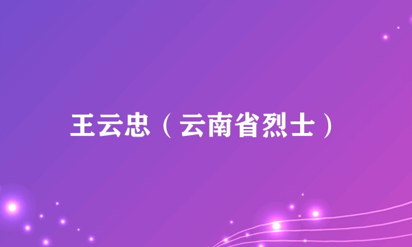 王云忠（云南省烈士）