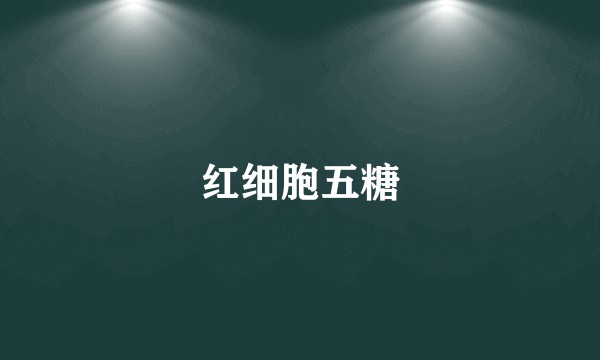 红细胞五糖