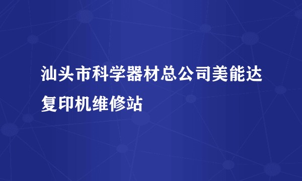 汕头市科学器材总公司美能达复印机维修站