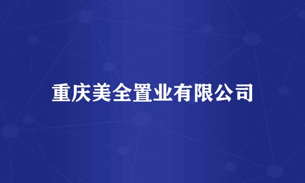 重庆美全置业有限公司