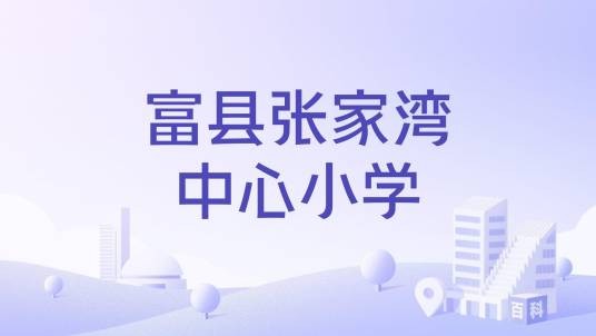 富县张家湾中心小学