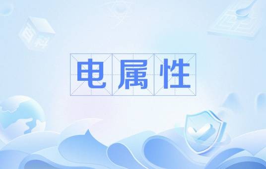 电属性