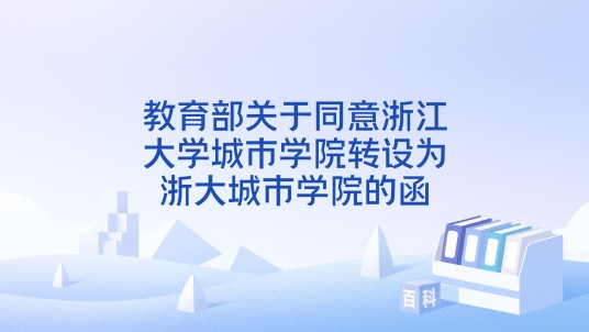 教育部关于同意浙江大学城市学院转设为浙大城市学院的函