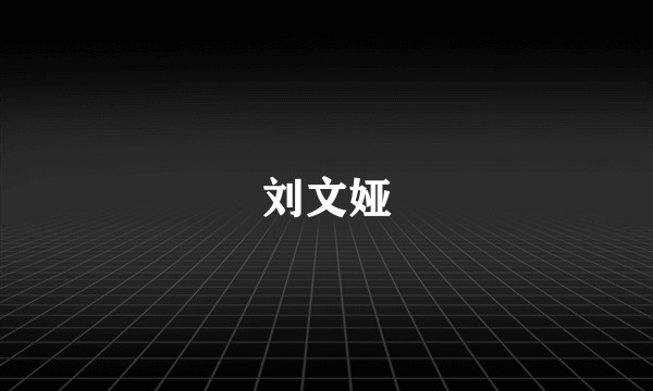 刘文娅