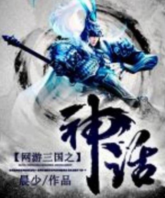 网游三国之神话