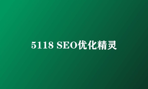 5118 SEO优化精灵