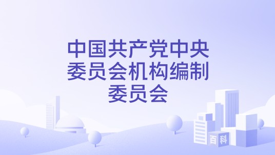 中国共产党中央委员会机构编制委员会