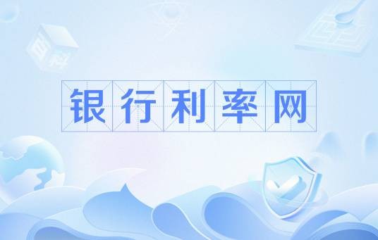 银行利率网