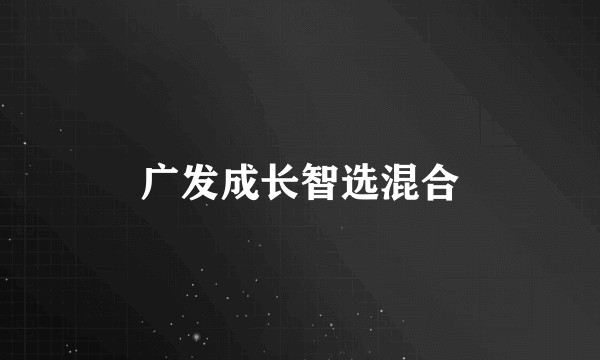 广发成长智选混合