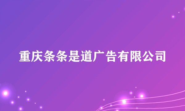 重庆条条是道广告有限公司