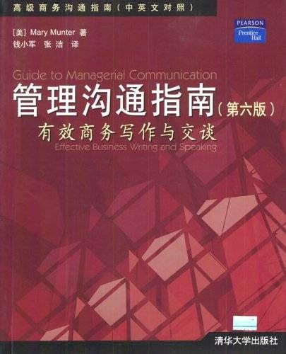 Prentice Hall高级商务沟通指南（中英文对照）：管理沟通指南（第6版）
