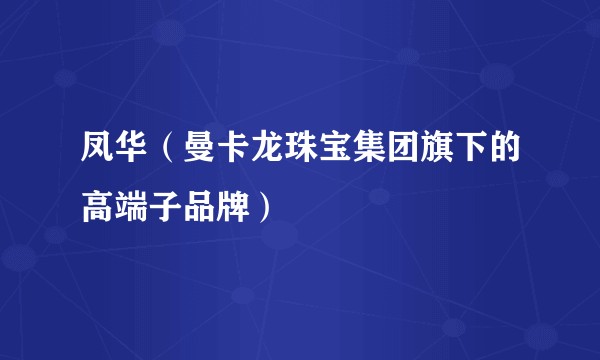 凤华（曼卡龙珠宝集团旗下的高端子品牌）