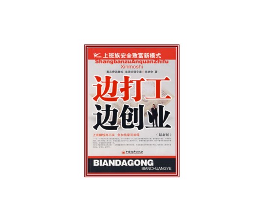 边打工边创业:上班族安全致富新模式