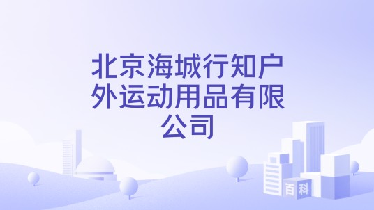 北京海城行知户外运动用品有限公司