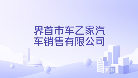 界首市车乙家汽车销售有限公司