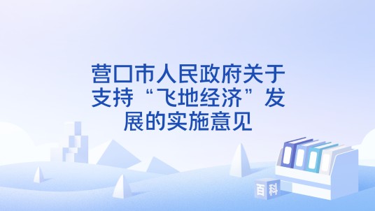 营口市人民政府关于支持“飞地经济”发展的实施意见