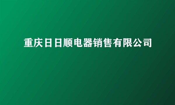 重庆日日顺电器销售有限公司