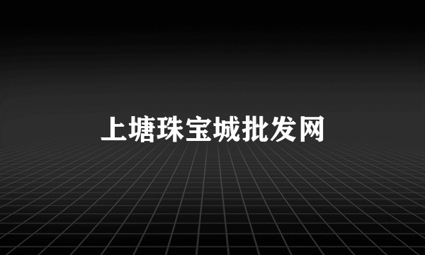 上塘珠宝城批发网