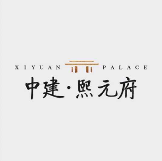 中建熙元府